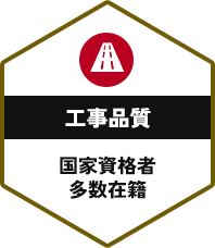 工事品質:国家資格者多数在籍