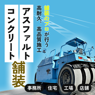 コンクリート・アスファルト舗装