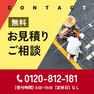 お見積り・ご相談