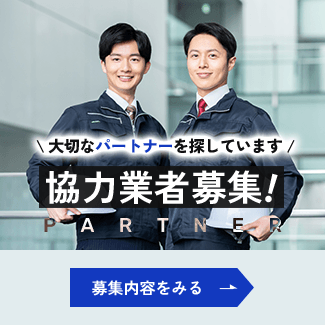 協力業者募集