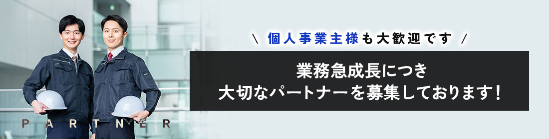 協力業者募集