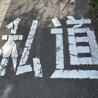 【私道のアスファルト舗装】費用負担やトラブルを防ぐ！プロが教える工事の進め方と2026年最新の助成金事情