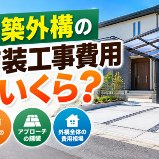 新築外構の舗装工事費用はいくら？相場・内訳と予算内で賢く抑えるポイント