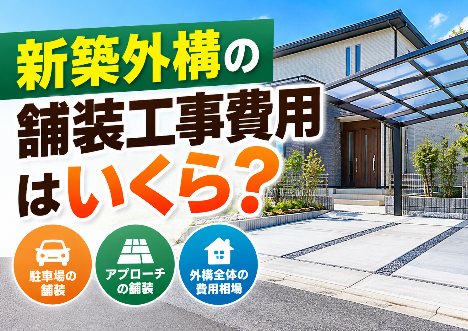 新築外構の舗装工事費用はいくら？相場・内訳と予算内で賢く抑えるポイント