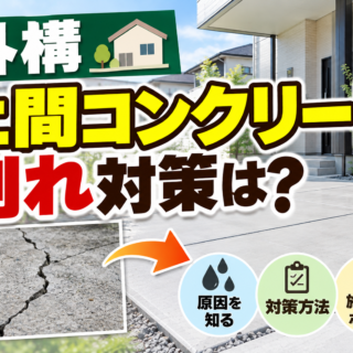 外構 土間コンクリート 割れ 対策を防ぐ！プロが実践する5つの防止策と最新の補修トレンド