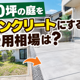 10坪の庭をコンクリートにする費用相場は？内訳・安く抑えるコツ・DIYとの徹底比較