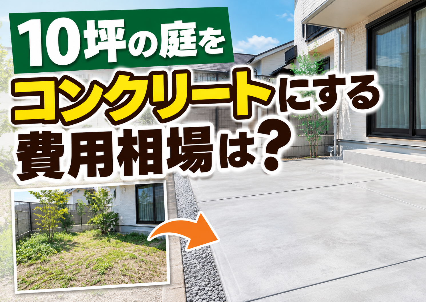 10坪の庭をコンクリートにする費用相場は？内訳・安く抑えるコツ・DIYとの徹底比較
