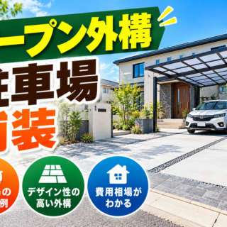 オープン外構の駐車場舗装ガイド！開放感と防犯性を両立する失敗しない選び方