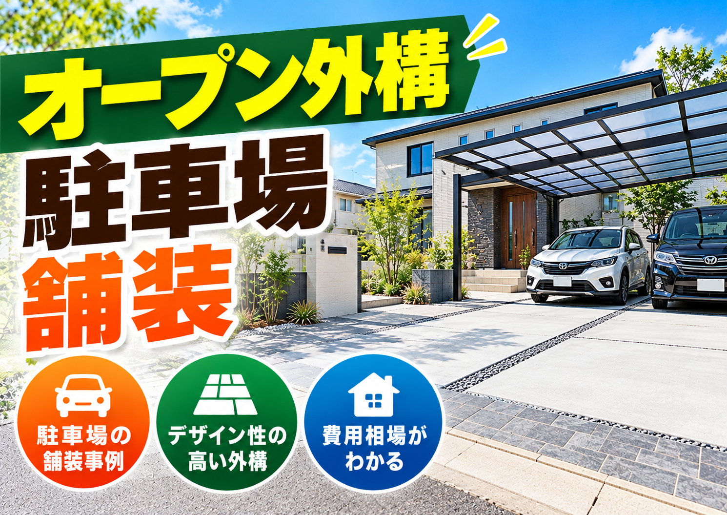 オープン外構の駐車場舗装ガイド！開放感と防犯性を両立する失敗しない選び方