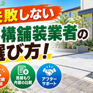 失敗しない外構舗装業者の選び方！後悔しないための5つのチェックポイント
