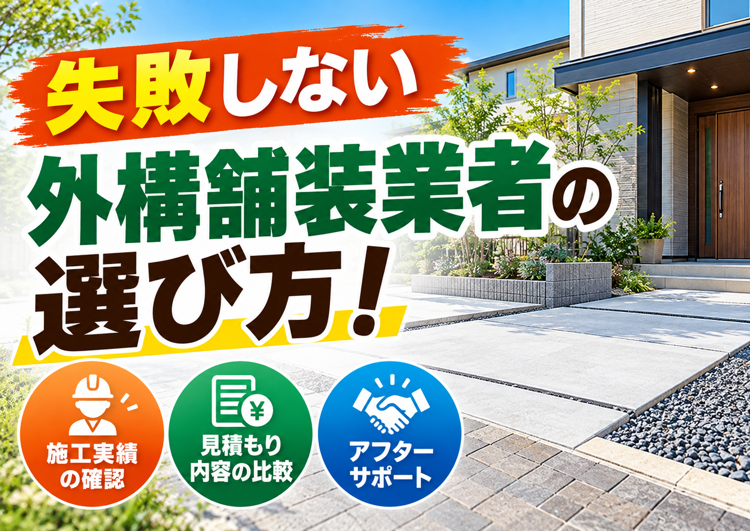 失敗しない外構舗装業者の選び方！後悔しないための5つのチェックポイント