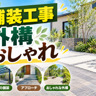 外構がおしゃれに生まれ変わる！失敗しない舗装工事のトレンドとデザイン選び