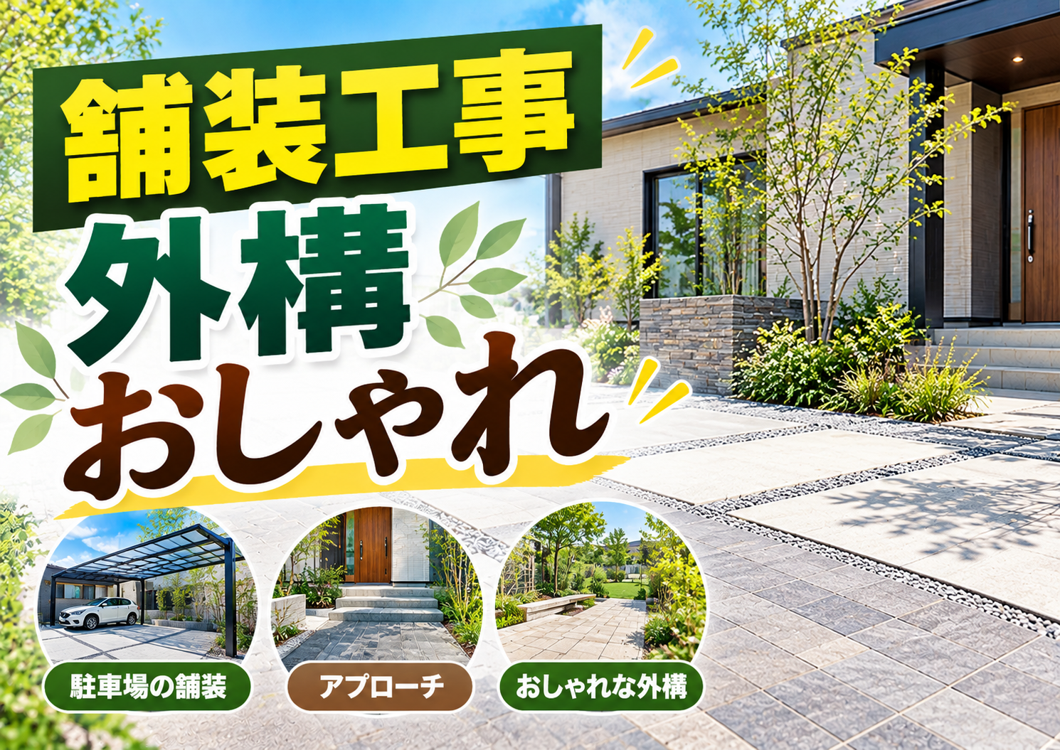 外構がおしゃれに生まれ変わる！失敗しない舗装工事のトレンドとデザイン選び