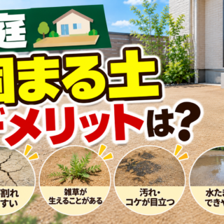 【庭に「固まる土」は後悔する？プロが明かす5つのデメリットと後悔しない舗装選び】