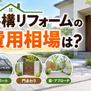 外構リフォームの費用相場は？工事別の目安や費用を抑えるポイントを解説