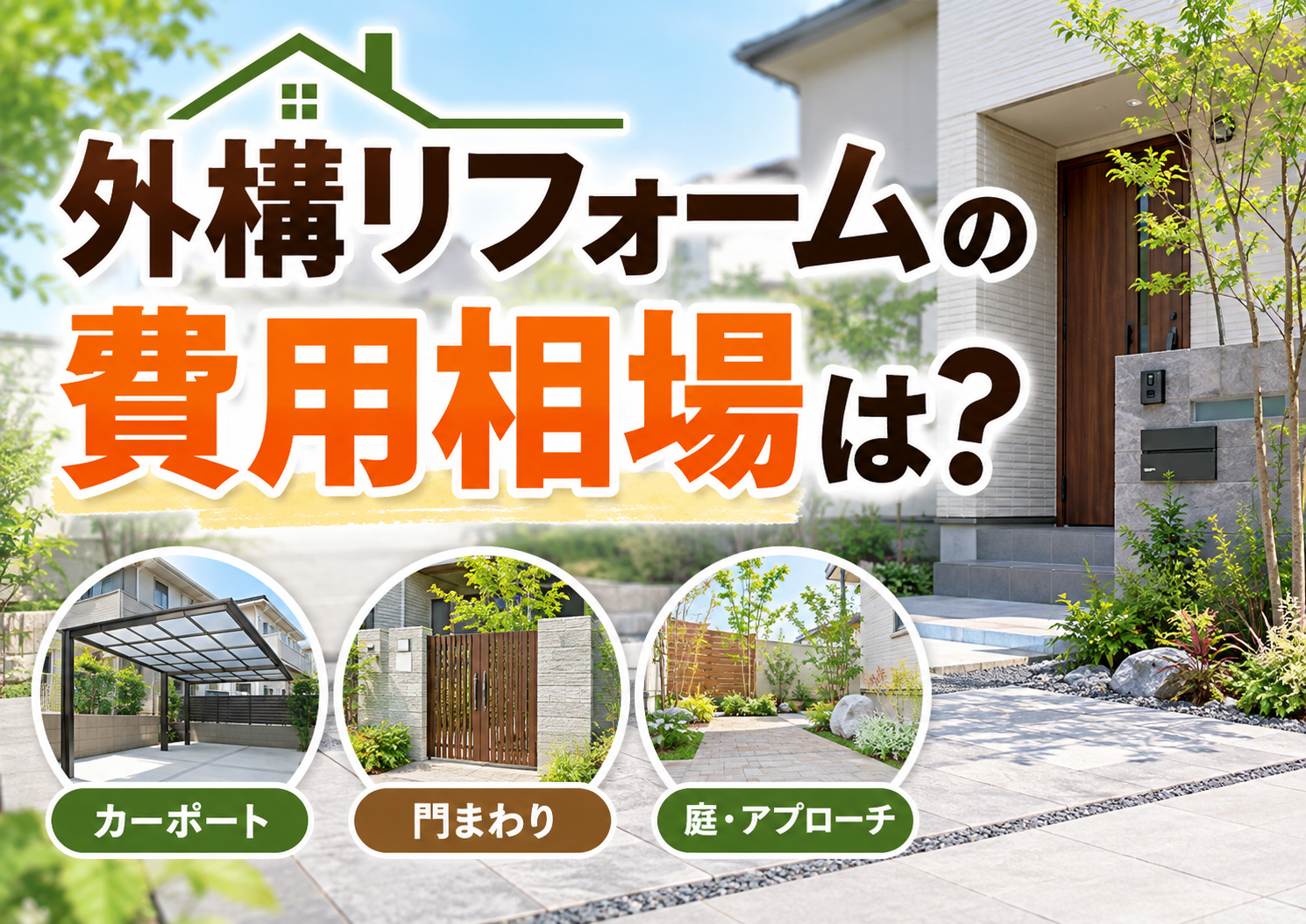 外構リフォームの費用相場は？工事別の目安や費用を抑えるポイントを解説
