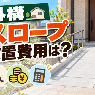【2026年最新】外構スロープ設置の費用相場と後悔しない舗装工事のポイント